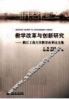 教学改革与创新研究  浙江工商大学教学改革论文