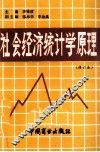社会经济统计学原理  修订本