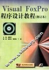 Visual FoxPro程序设计教程  修订本