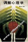 调解心理学