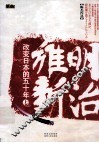 明治维新  改变日本的五十年  上