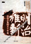 明治维新  改变日本的五十年  下