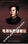 毛泽东思想概论