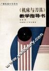 《机床与刀具》教学指导书