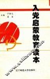 入党启蒙教育读本