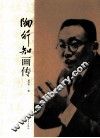 陶行知画传