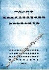 一九八六年道路立交工程及弯坡斜桥学术讨论会论文集