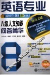 英语专业八级人文知识问答菁华
