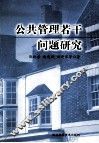 公共管理若干问题研究