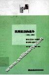 我所经历的战争  1911-1950  国民党第十兵团总司令徐启明口述历史