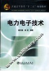 电力电子技术