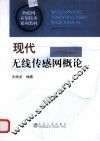 现代无线传感网概论