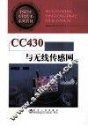CC430与无线传感网