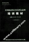 贵州农村综合经济信息网培训教材