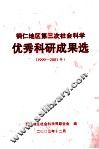 铜仁地区第三次社会科学优秀科研成果选  1999-2001