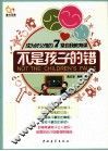 成为好父母的7堂自我教育课  不是孩子的错