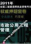 2011年全国二级建造师执业资格考试权威押题密卷  市政公用工程管理与实务