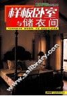 榜样空间系列丛书  样板卧室与储衣间