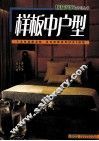榜样空间系列丛书  样板中户型
