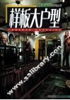 榜样空间系列丛书  样板大户型