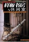 榜样空间系列丛书  样板书房与休闲室