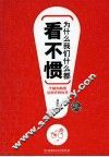 为什么我们什么都看不惯
