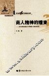 商人精神的嬗变  辛亥革命前后中国商人观念研究