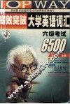 高效突破大学英语词汇  六级考试6500