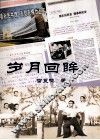 岁月回眸