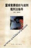 篮球竞赛组织与规则裁判法指导
