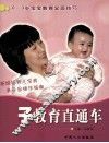 亲子教育直通车  0-3岁宝宝教育全面技巧
