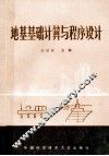 地基基础计算与程序设计