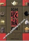 民间收藏指南