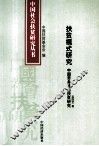 扶贫模式研究  中国劳务输出扶贫研究