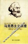 马克思主义原理  绪论与哲学篇  修订本