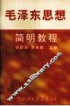 毛泽东思想简明教程