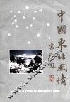 中国东北风情