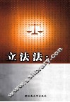 立法法  原理与制度