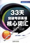 33天突破考研英语核心词汇  2013
