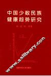中国少数民族健康趋势研究