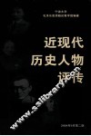 近现在历史人物评传