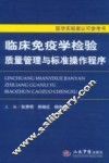 临床免疫学检验质量管理与标准操作程序