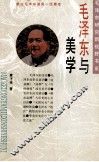 毛泽东与美学