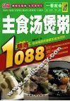 一看就会主食汤煲粥1088