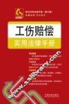 常见纠纷法律手册  工伤赔偿实用法律手册