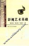 影视艺术基础