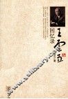王云五回忆录