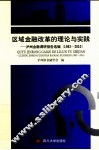 区域金融改革的理论与实践  泸州金融调研报告选编