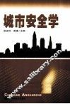 城市安全学