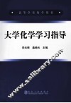 大学化学学习指导